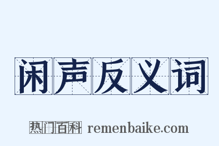 闲声反义词是什么意思的图片